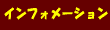 �C���t�H���[�V����