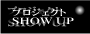 プロジェクトSHOW UP