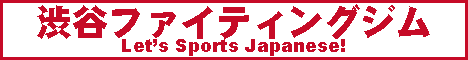 渋谷ファイティングジム