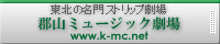 郡山ミュージック