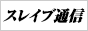 スレイブ通信