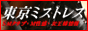 東京ミストレス(女王様)