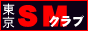 東京SMクラブ
