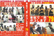 本気で”男”ボコします79