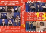 本気で”男”ボコします13