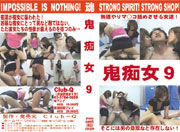 鬼痴女 9